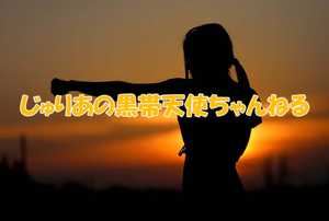 じゅりあの黒帯天使ちゃんねる